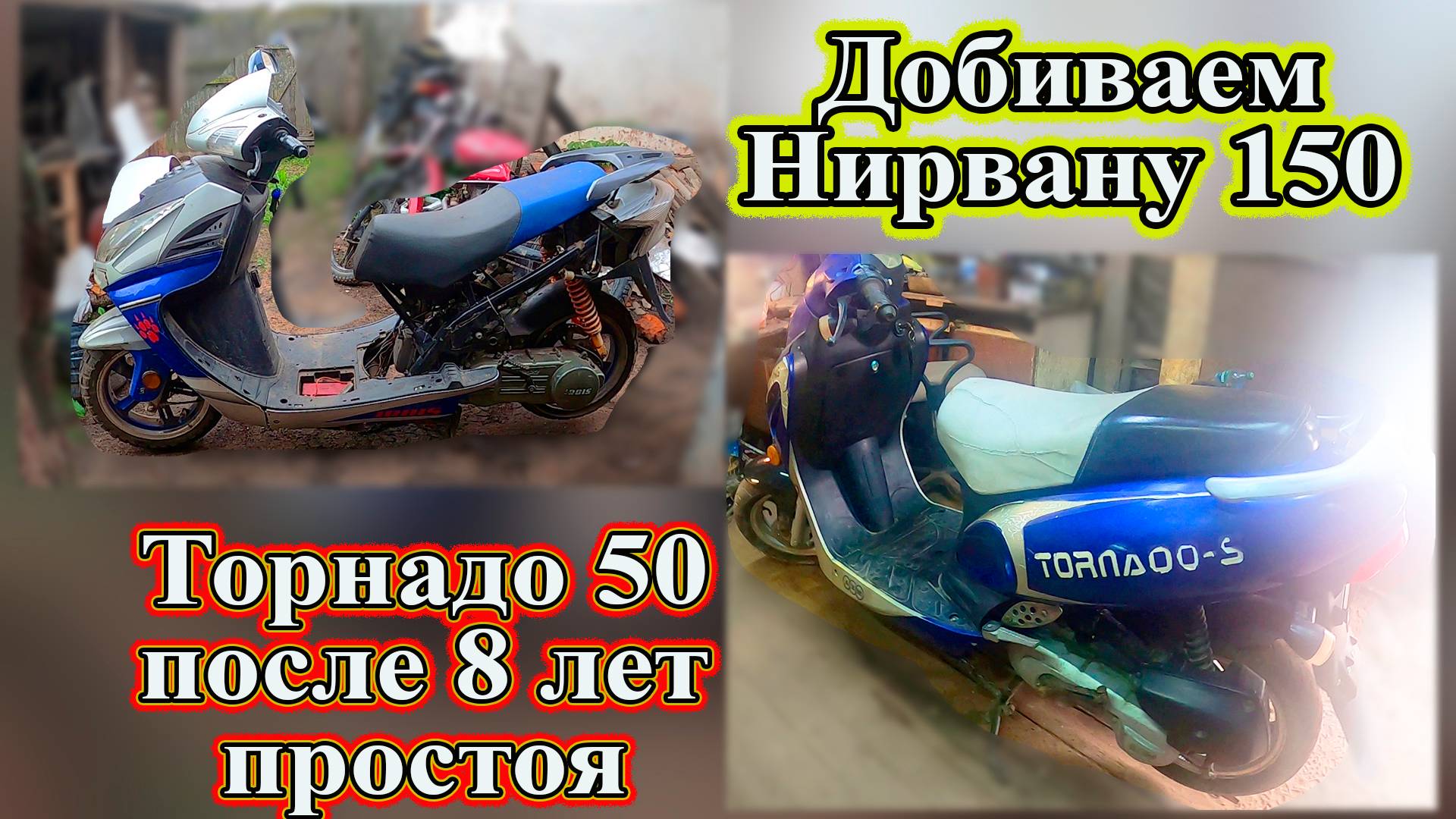 Добиваем Нирвану 150. Торнадо 50 после восьми лет простоя.