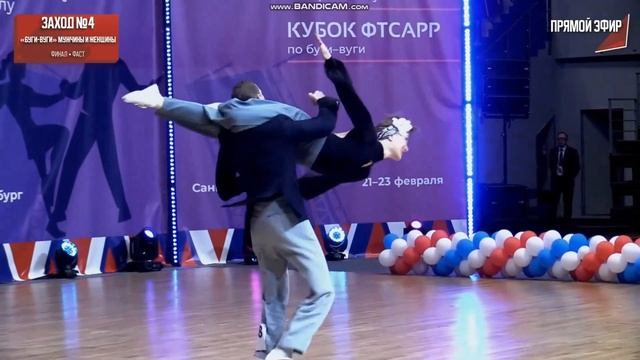 Буги вуги финал фаст Всероссийские Соревнования 22.02.25