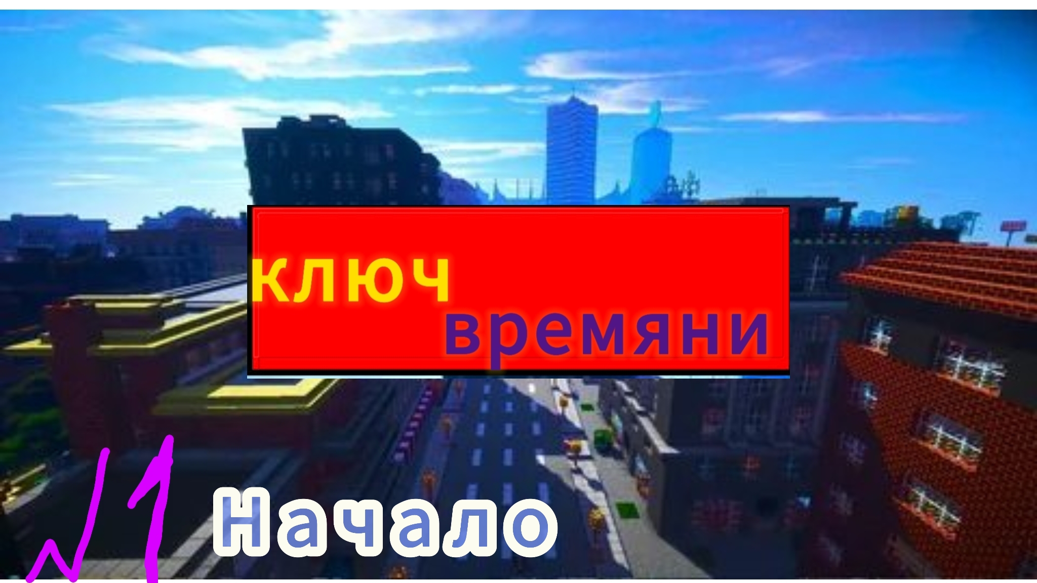 Lp.Ключ Времени # 1 путешествие между реальностями