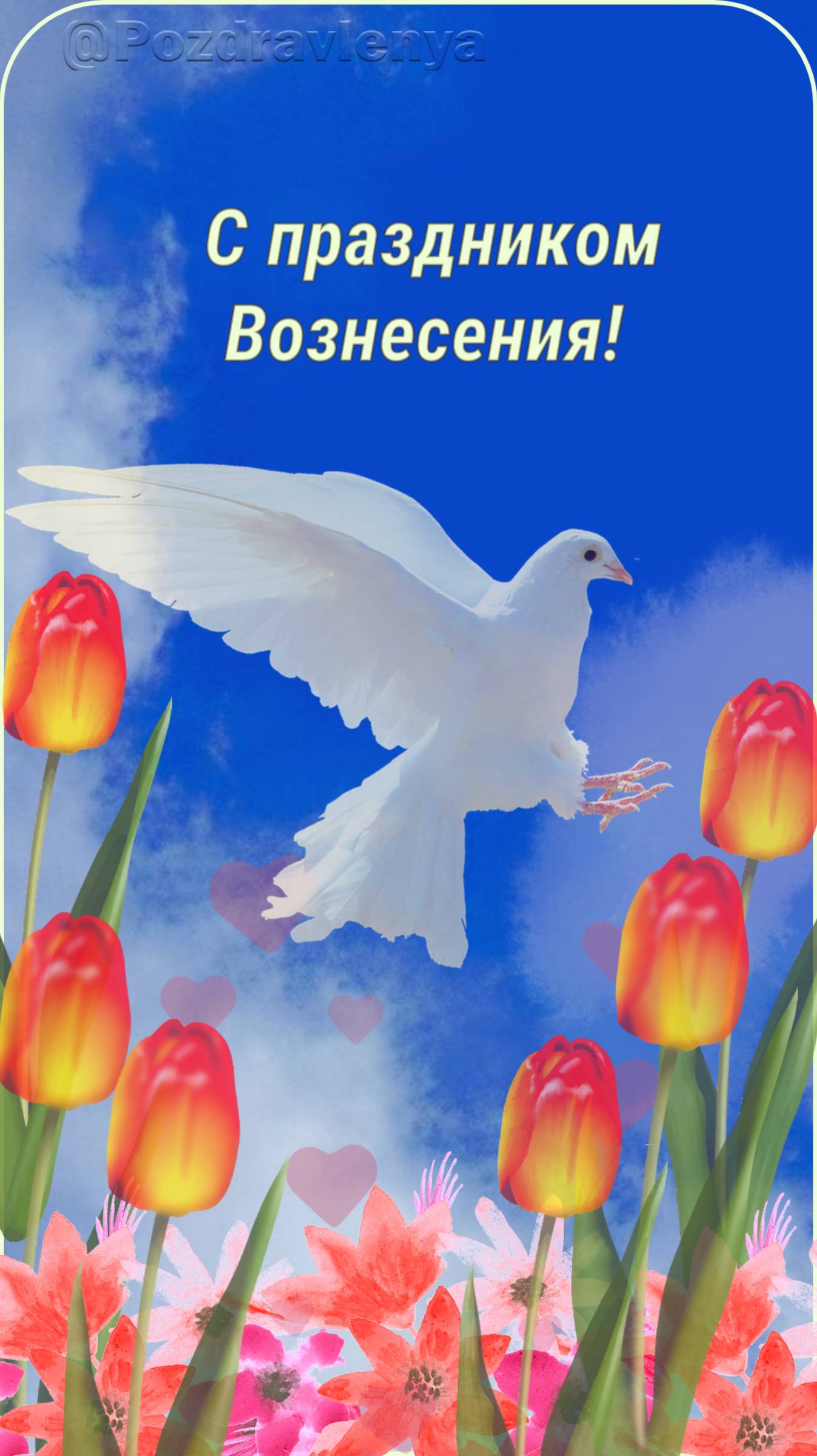 С праздником Вознесения!
