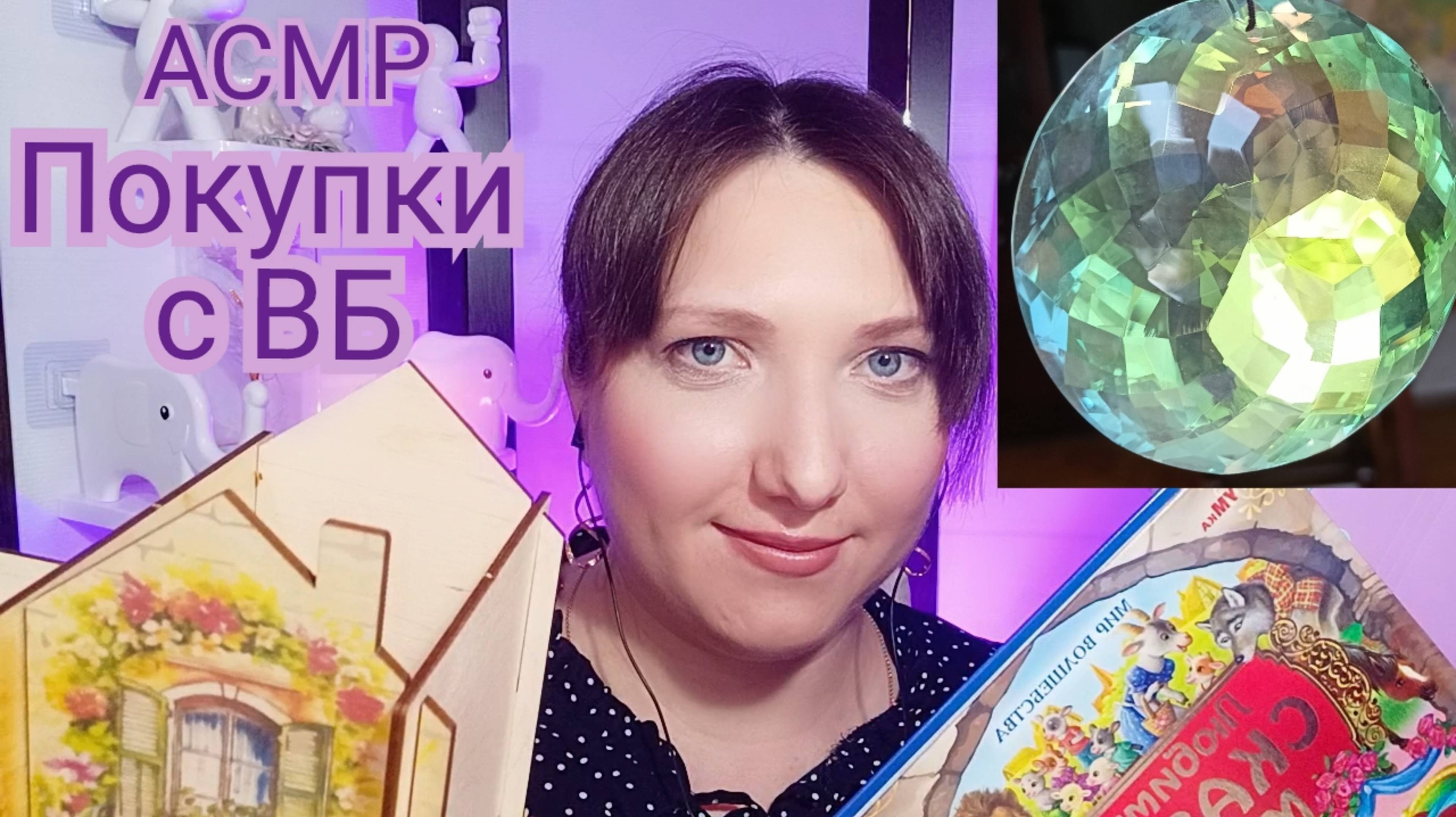 АСМР для сна и мурашек. ОБЗОР ПОКУПОК с ВБ. Шепот и визуальные триггеры