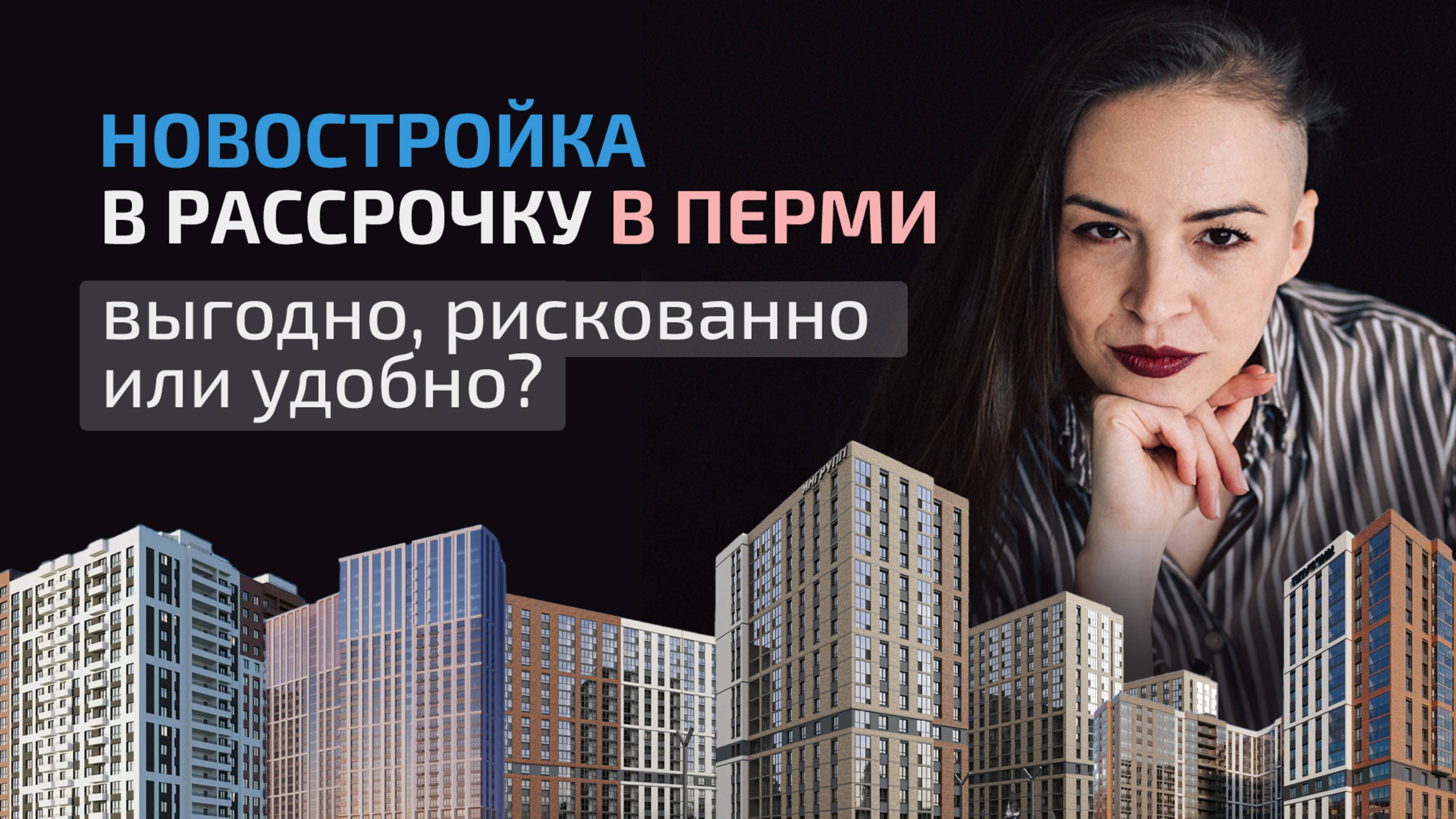 Покупка новостройки в рассрочку в Перми: выгодно, рискованно или удобно?
