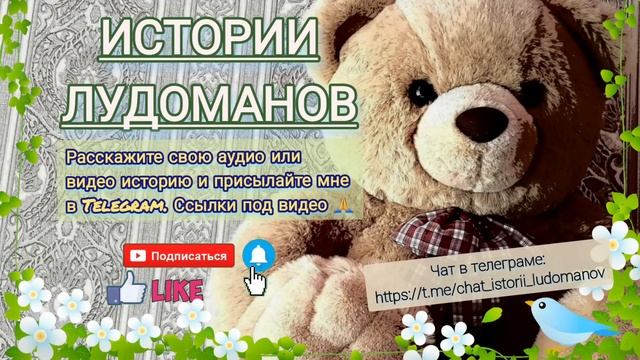 Родные продали квартиру, чтобы закрыть мои долги / Луд?
