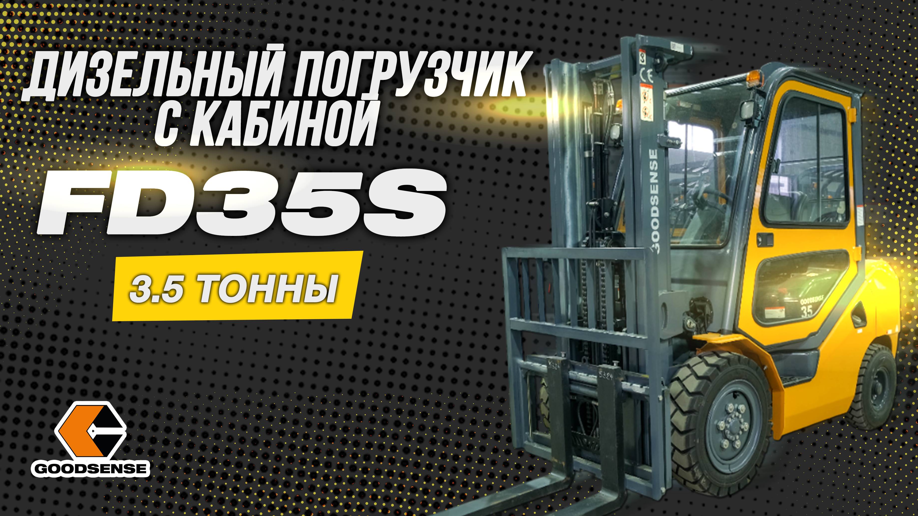 ВИЛОЧНЫЙ ПОГРУЗЧИК GOODSENSE FD35S С КАБИНОЙ С ОТОПИТЕЛЕМ: НОВАЯ СЕРИЯ