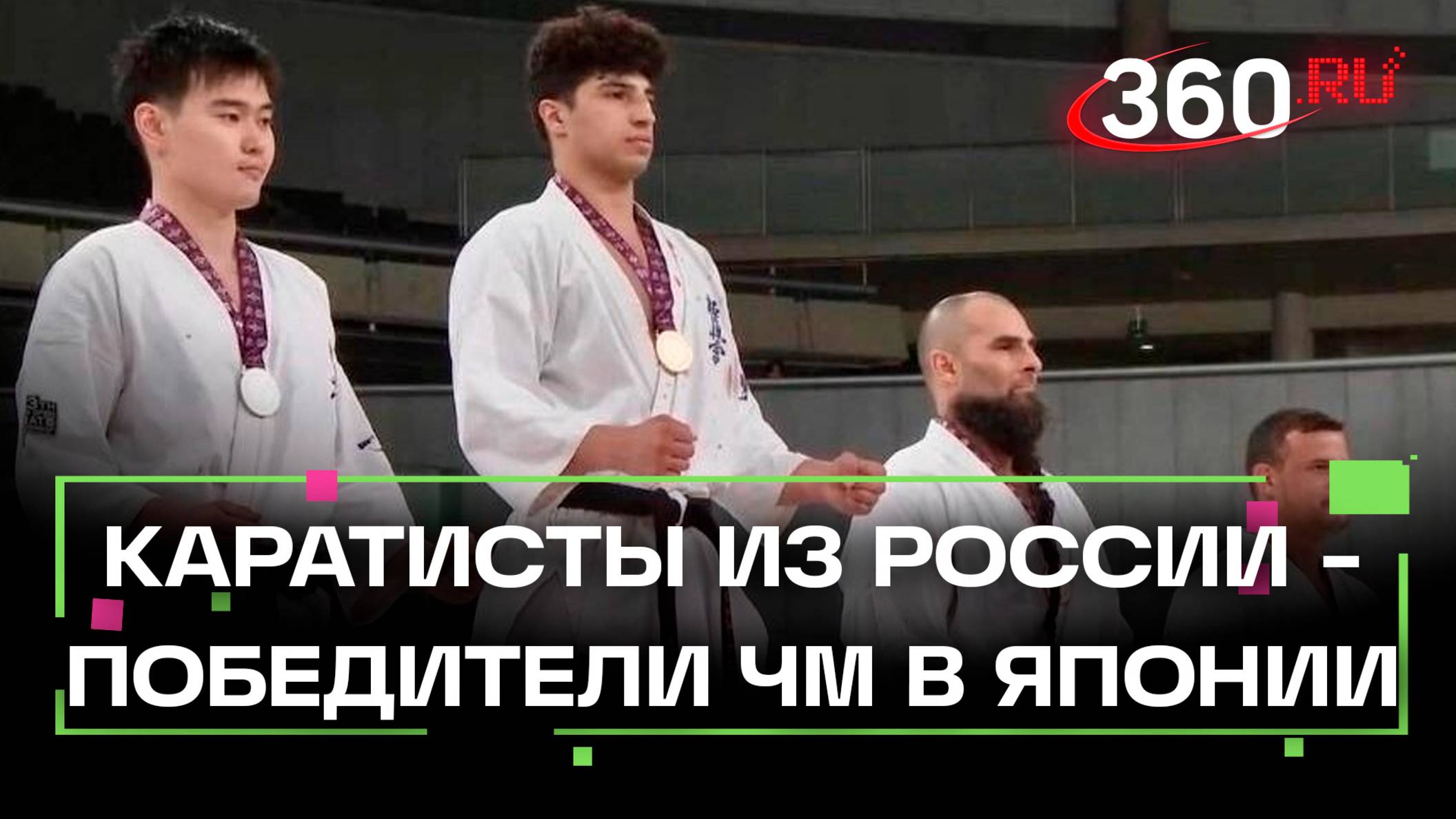 Гордость страны: российские каратисты взяли золото на чемпионате мира в Японии