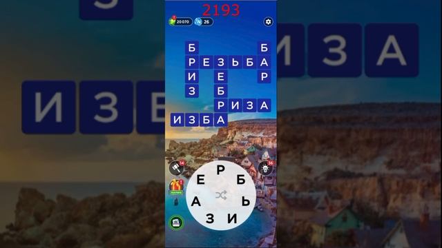 (WOW) Words of Wonders ОТВЕТЫ НА УРОВНИ 2191,2192,2193,2194,2195