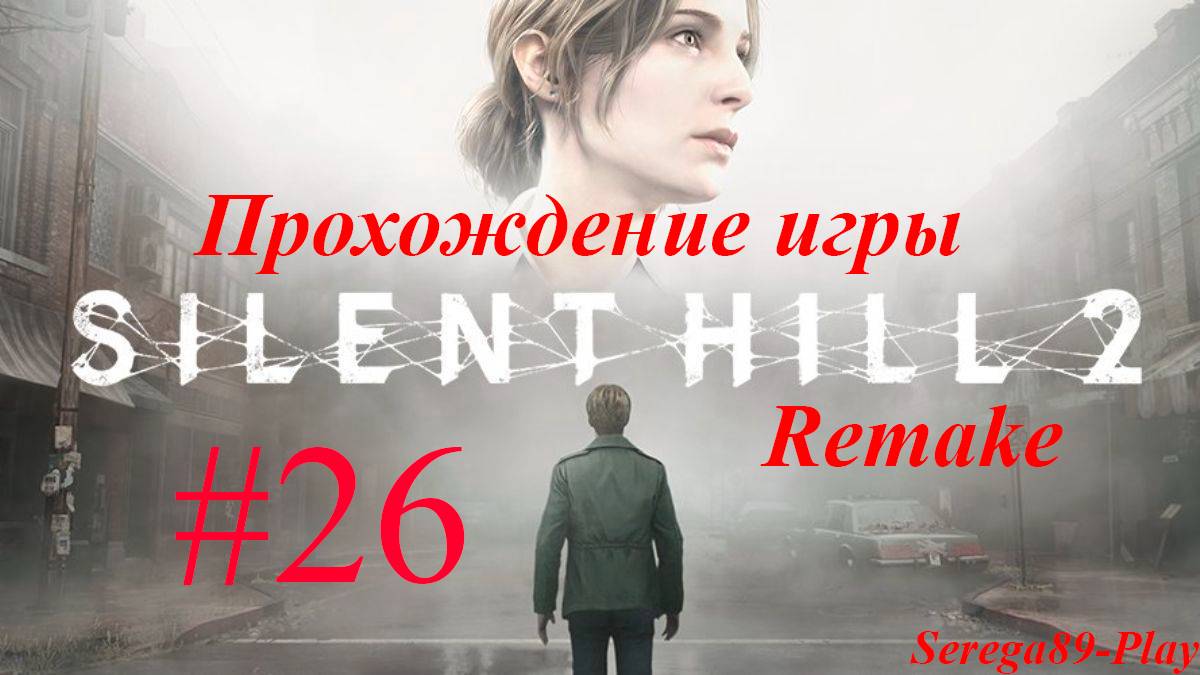 Silent Hill 2 Remake #26
