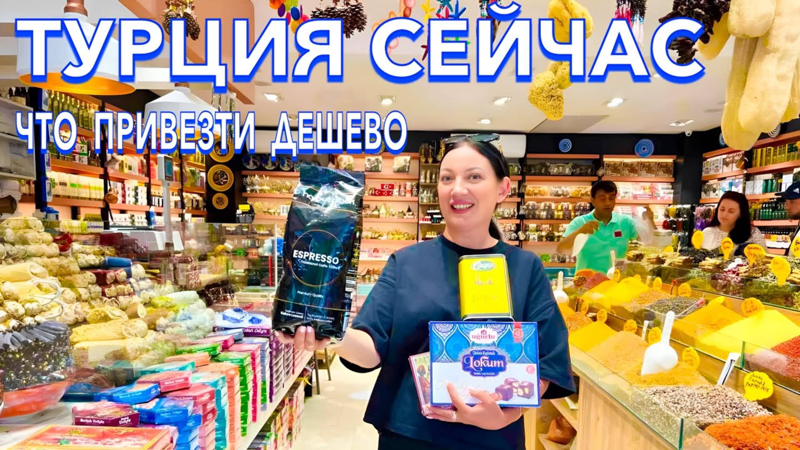 Турция 2025 🇹🇷 ЗДЕСЬ ШОПЯТСЯ ВСЕ❗️ ЧТО ПРИВЕЗТИ из ТУРЦИИ? Магазин НИЗКИХ ЦЕН HacıbabaLokum