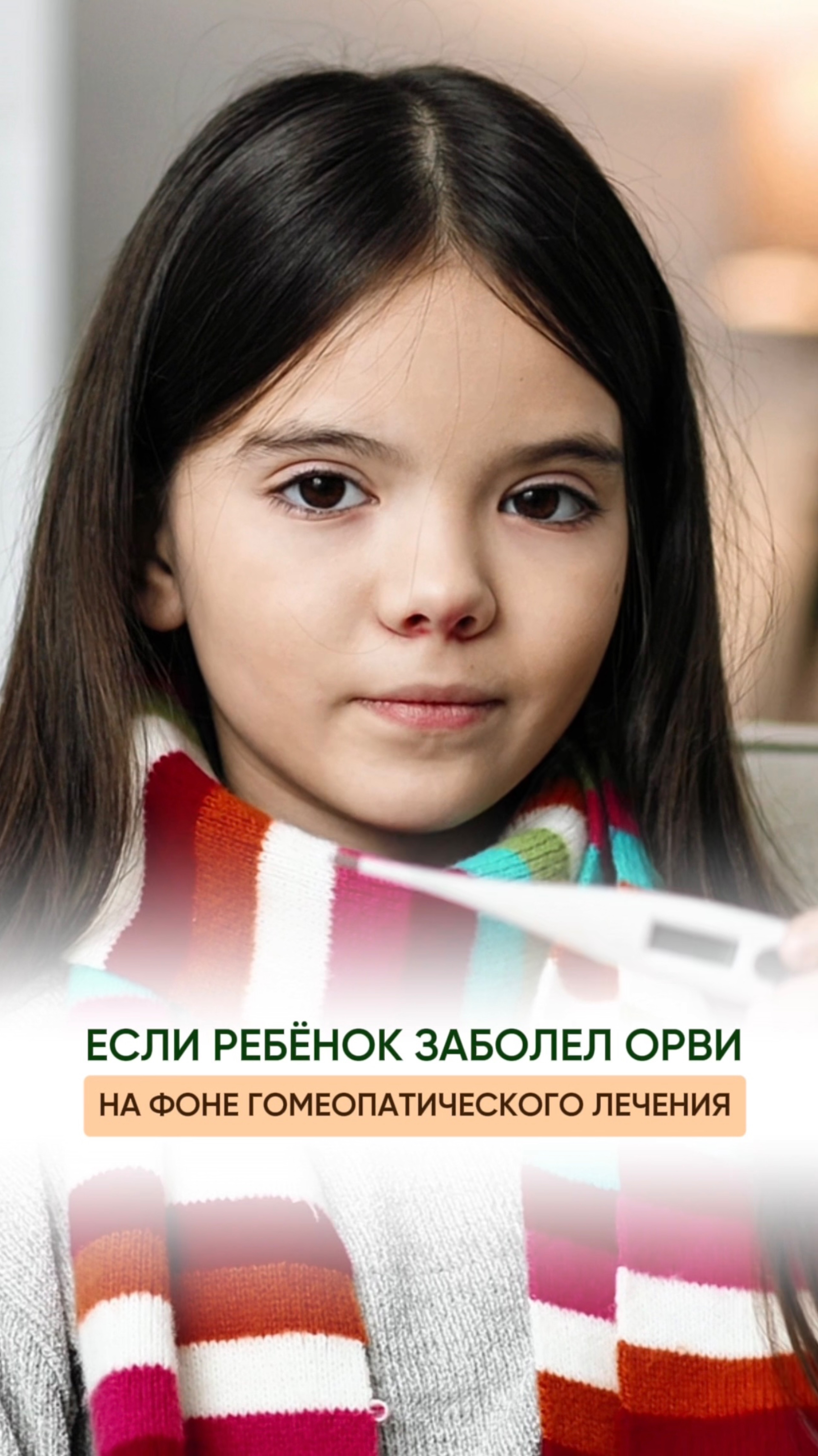 ЕСЛИ РЕБЁНОК ЗАБОЛЕЛ ОРВИ НА ФОНЕ ГОМЕОПАТИЧЕСКОГО ЛЕЧЕНИЯ