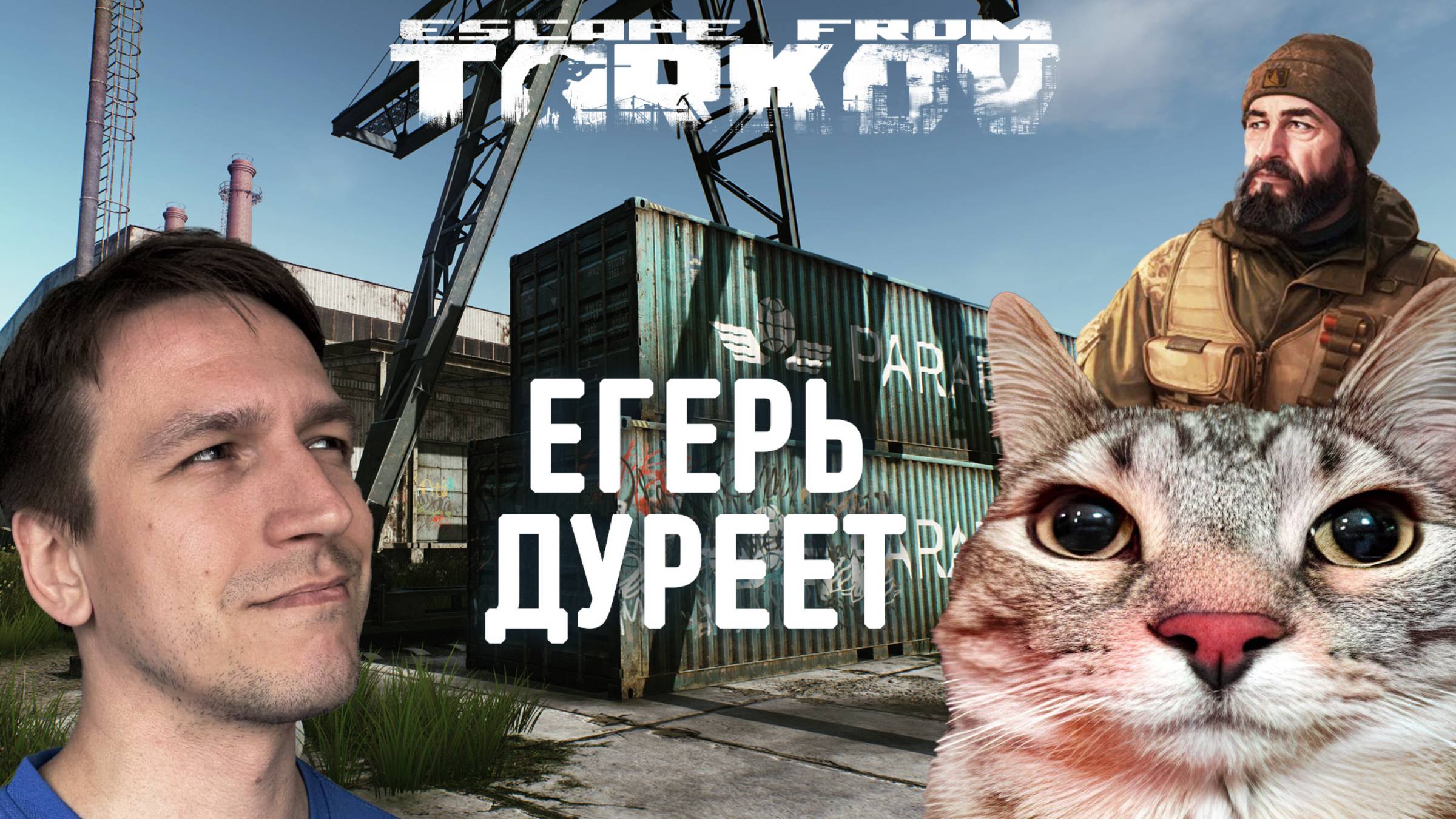 СНОВА СО ДНА В НЕБЕСА. ESCAPE FROM TARKOV