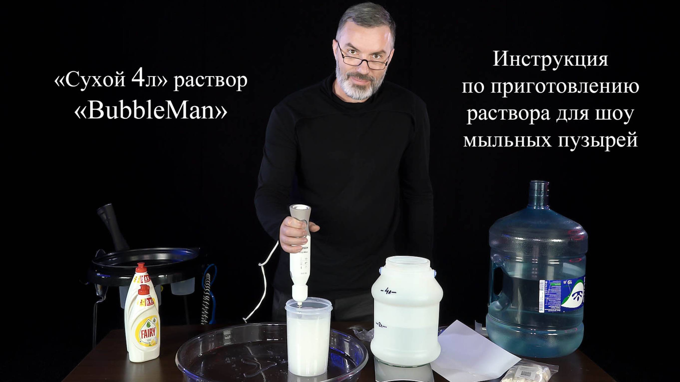 Фирменный "Сухой 4L" или "Сухой 40L" раствор, инструкция на 4 л. - раствор для шоу мыльных пузырей