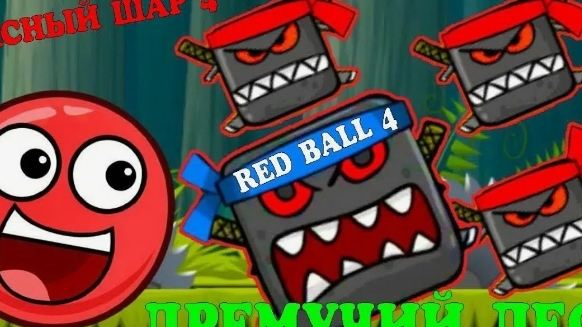 КРАСНЫЙ ШАРИК,  КРАСНЫЙ НЕСНОСНЫЙ ШАРИК,  RED BALL4