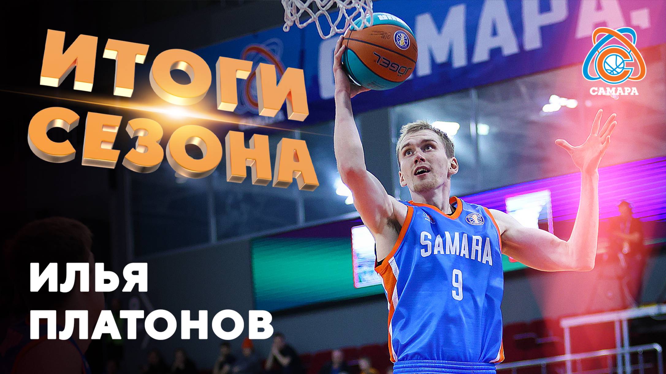 Итоги сезона от... Илья Платонов