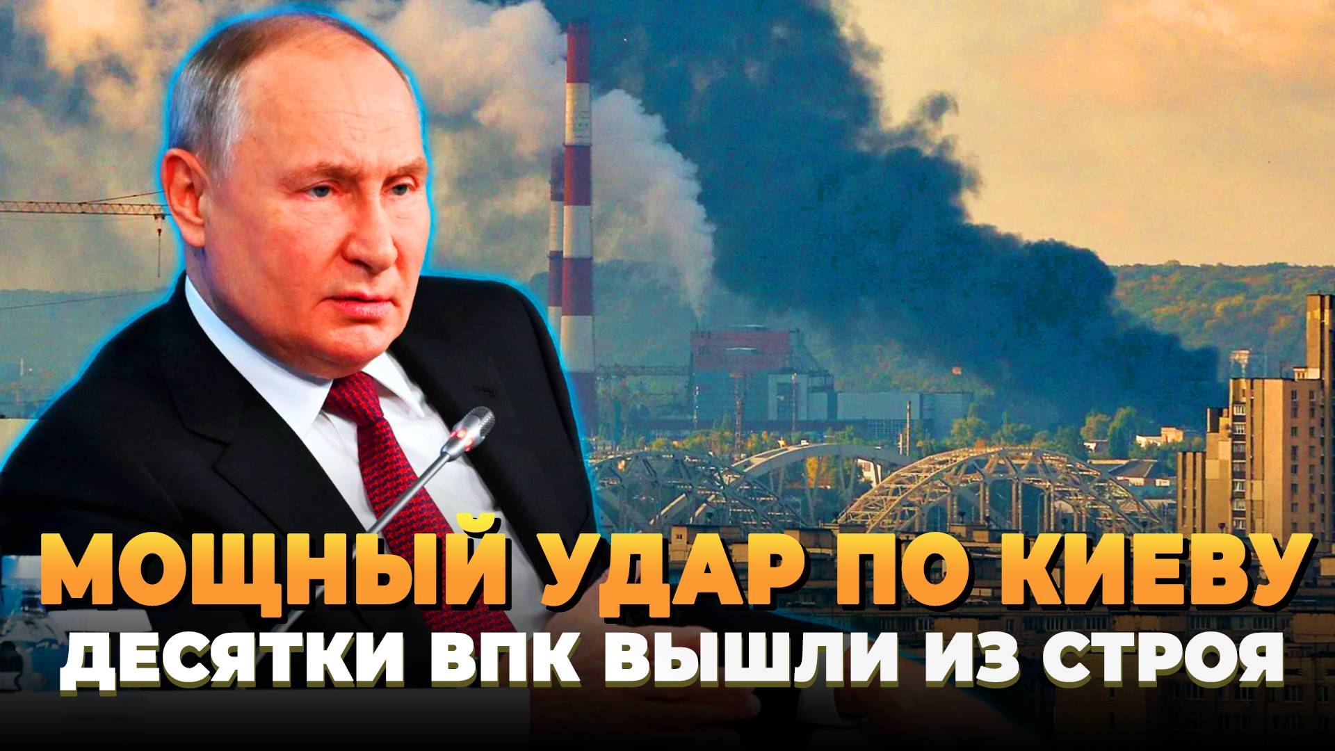 Мощный удар по Киеву - Несколько ВПК вышли из строя
