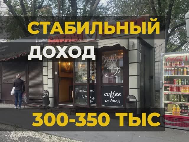 ГОТОВЫЙ БИЗНЕС. КОФЕЙНЯ (СЕТЬ, 2 ТОЧКИ, 350тыс)