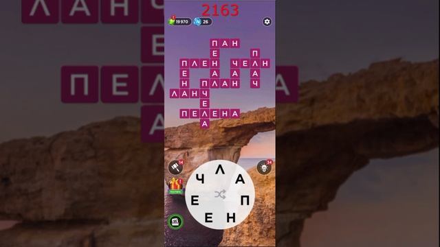 (WOW) Words of Wonders ОТВЕТЫ НА УРОВНИ 2161,2162,2163,2164,2165