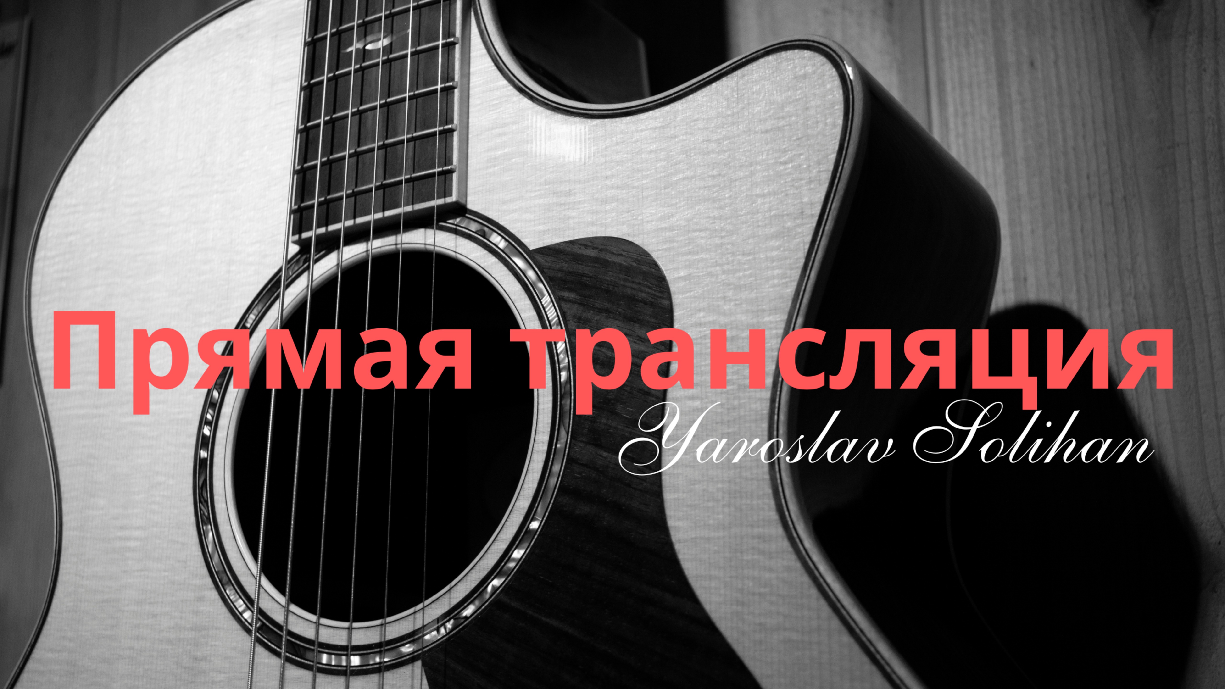 Прямая трансляция | Поклонение на Иных Языках | 2025.05.26. | Yaroslav Solihan