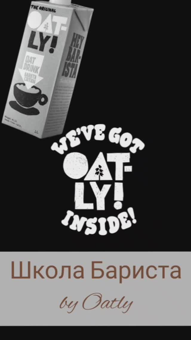 Арт Латте. Школа Бариста от OATLY