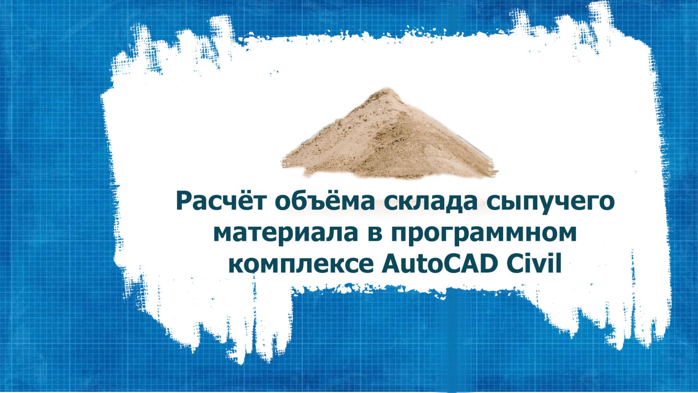 Расчёт объёма склада сыпучего материала в ПК AutoCAD Civil