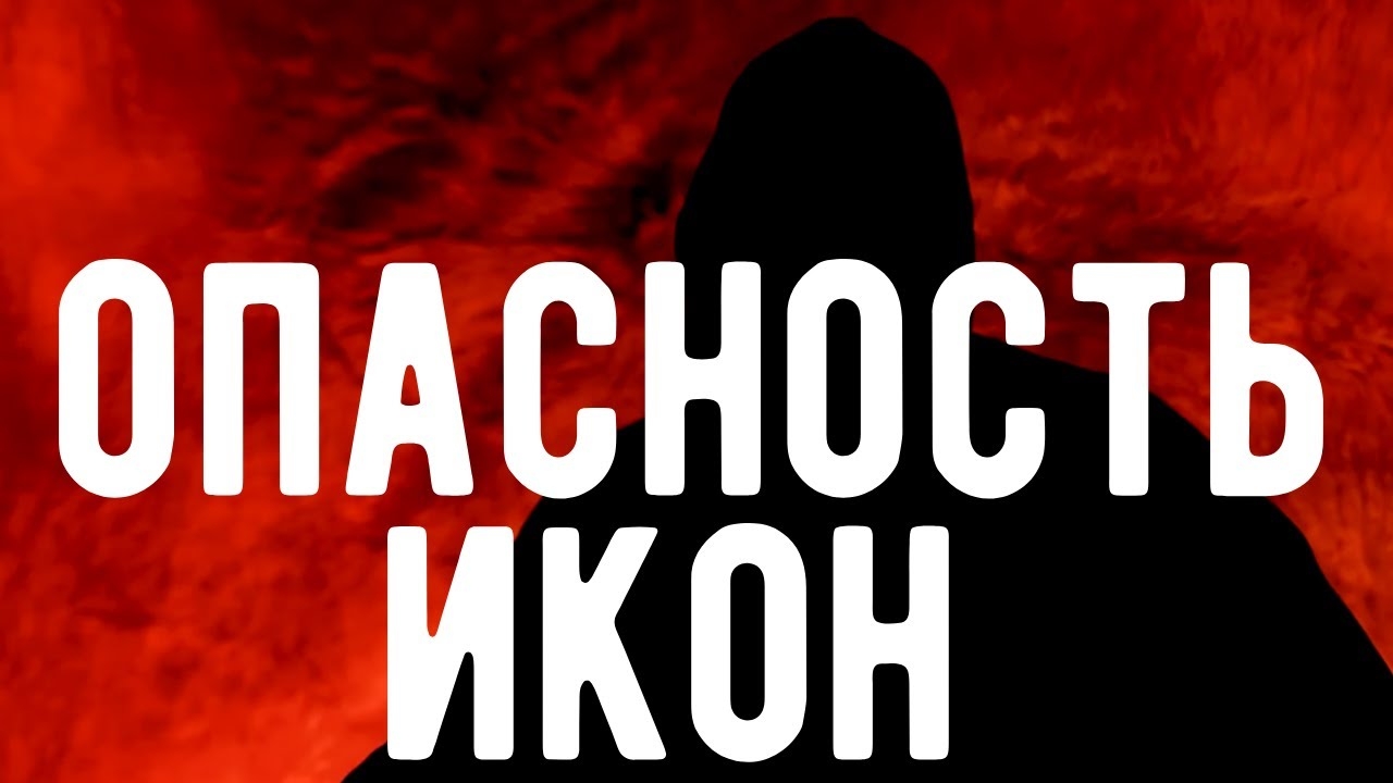 Опасность ИКОН. Кому на самом деле вы молитесь. Откровения Оккультиста. Контроль теней.