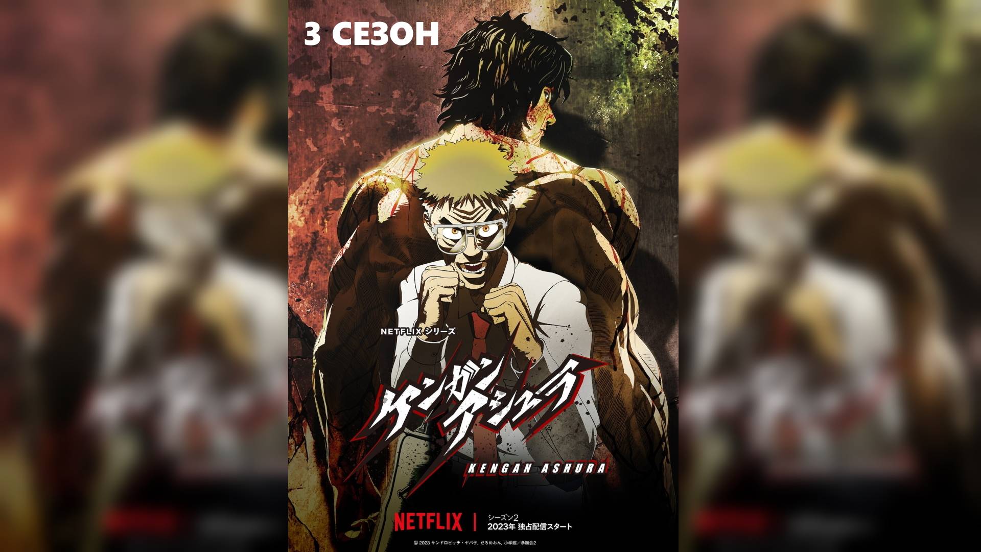 Обзор аниме "Асура Кэнгана" 2 сезон 16 серия