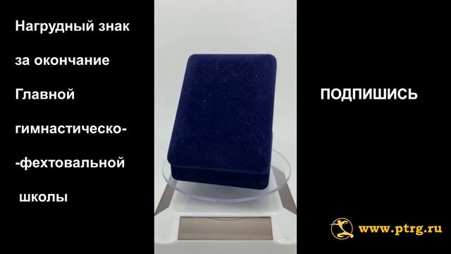 №1510  Нагрудный знак за окончание Главной Гимнастическо-Фехтовальной Школы
