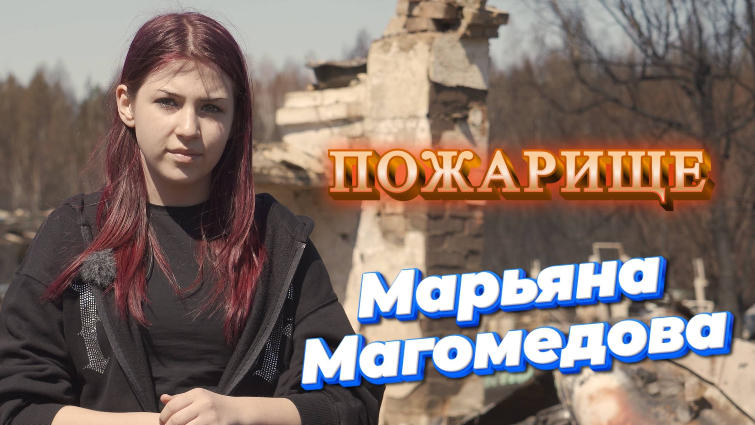 Детское Агентство Новостей - Пожарище