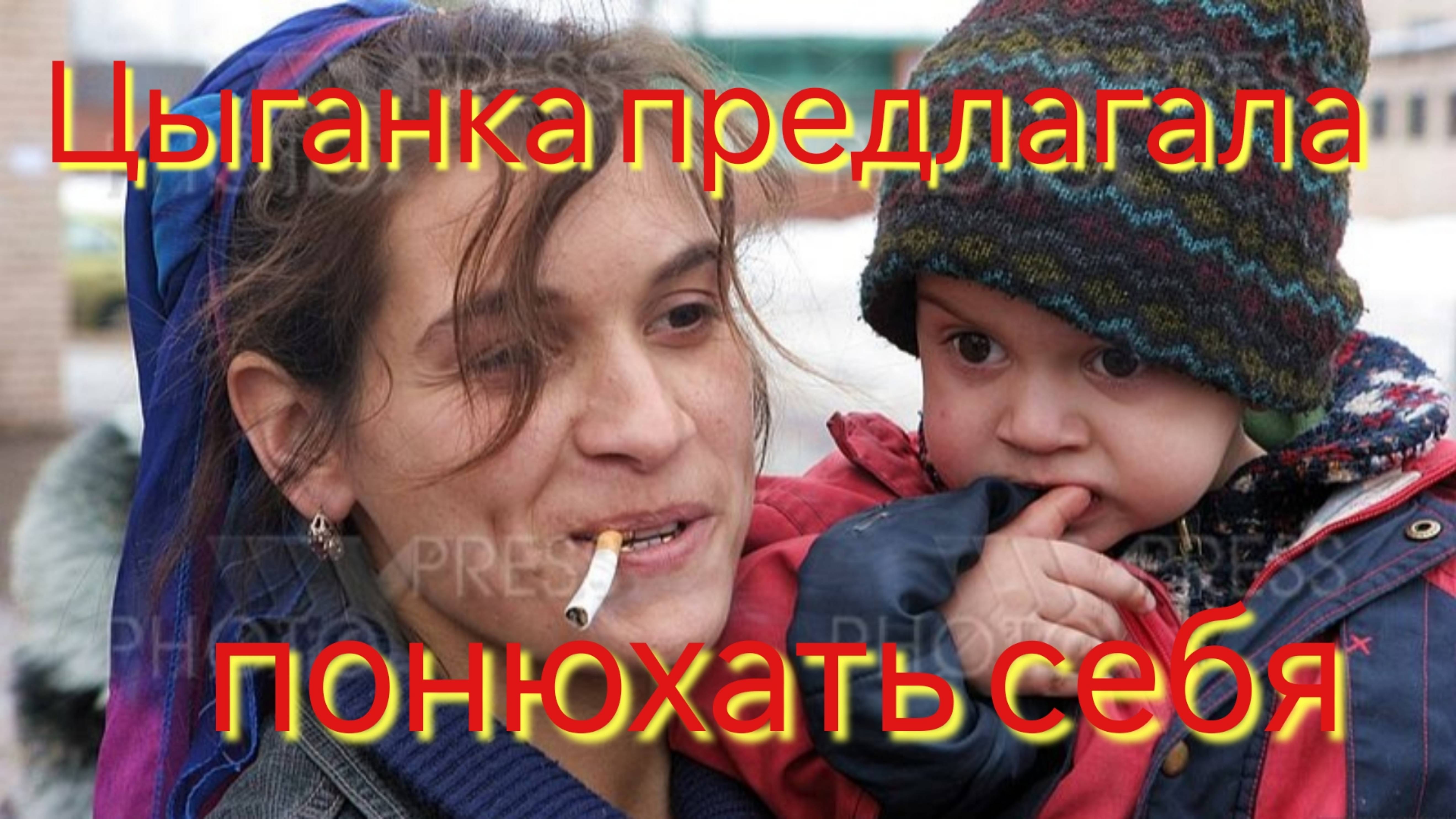 Цыганка делала пахабные предложения пассажирам