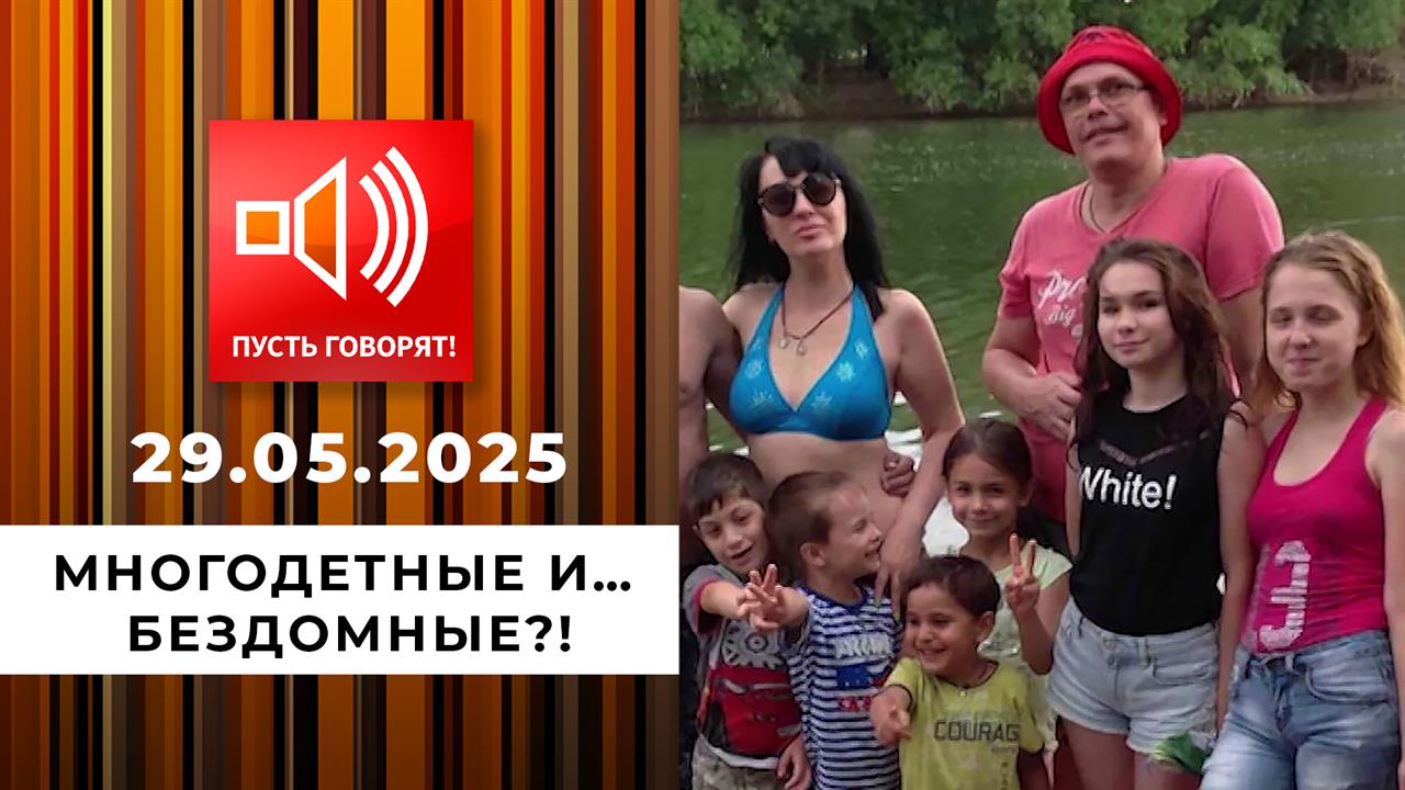 Долговой капкан. Эпизод 1: многодетные и... бездомные?! Пусть говорят. Выпуск от 29.05.2025