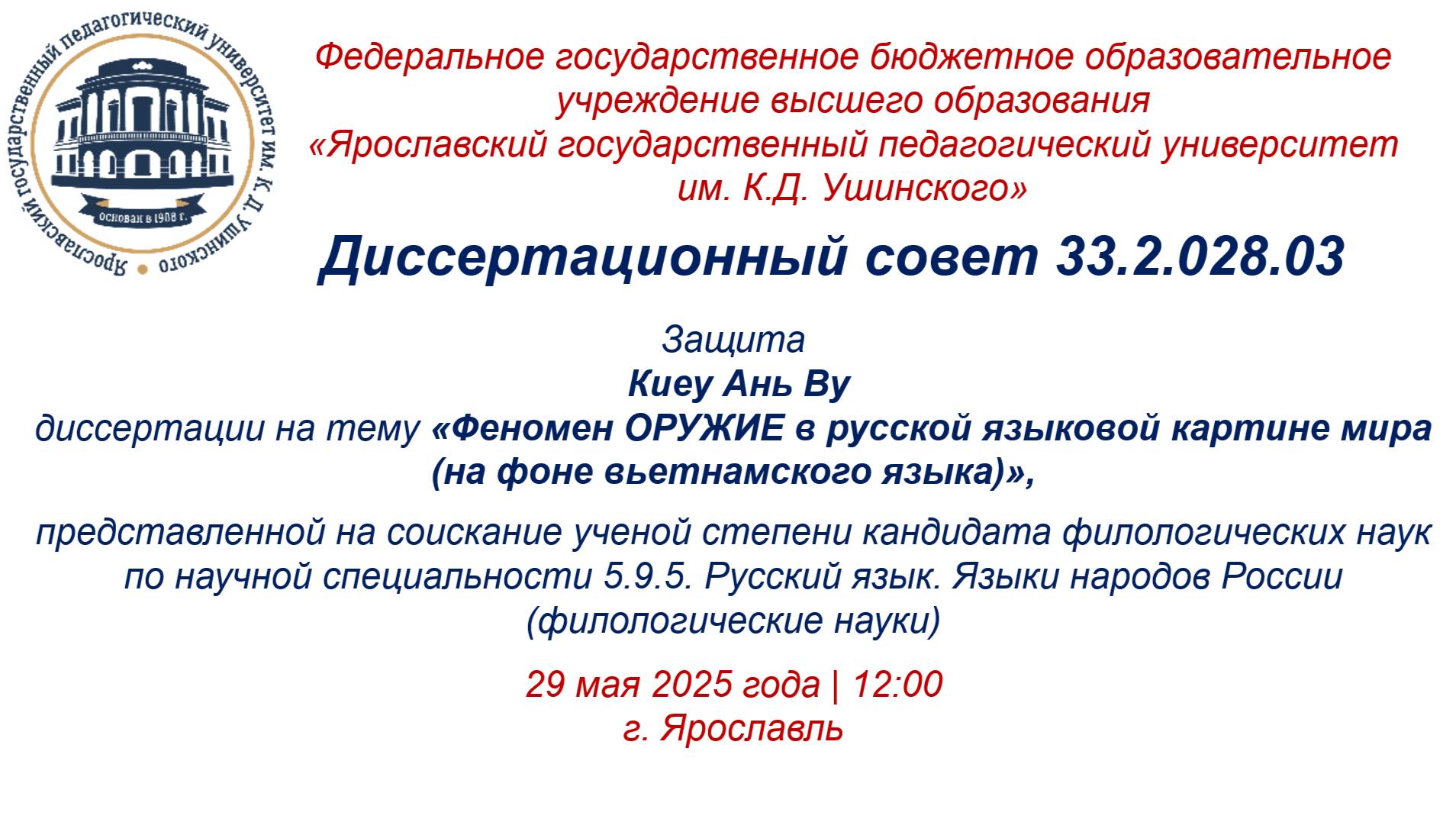 Защита диссертации  Киеу Ань Ву