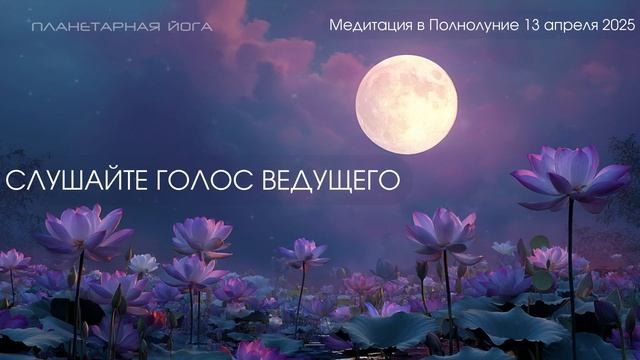 Глубокая Медитация под Лунным Светом для полного Расс
