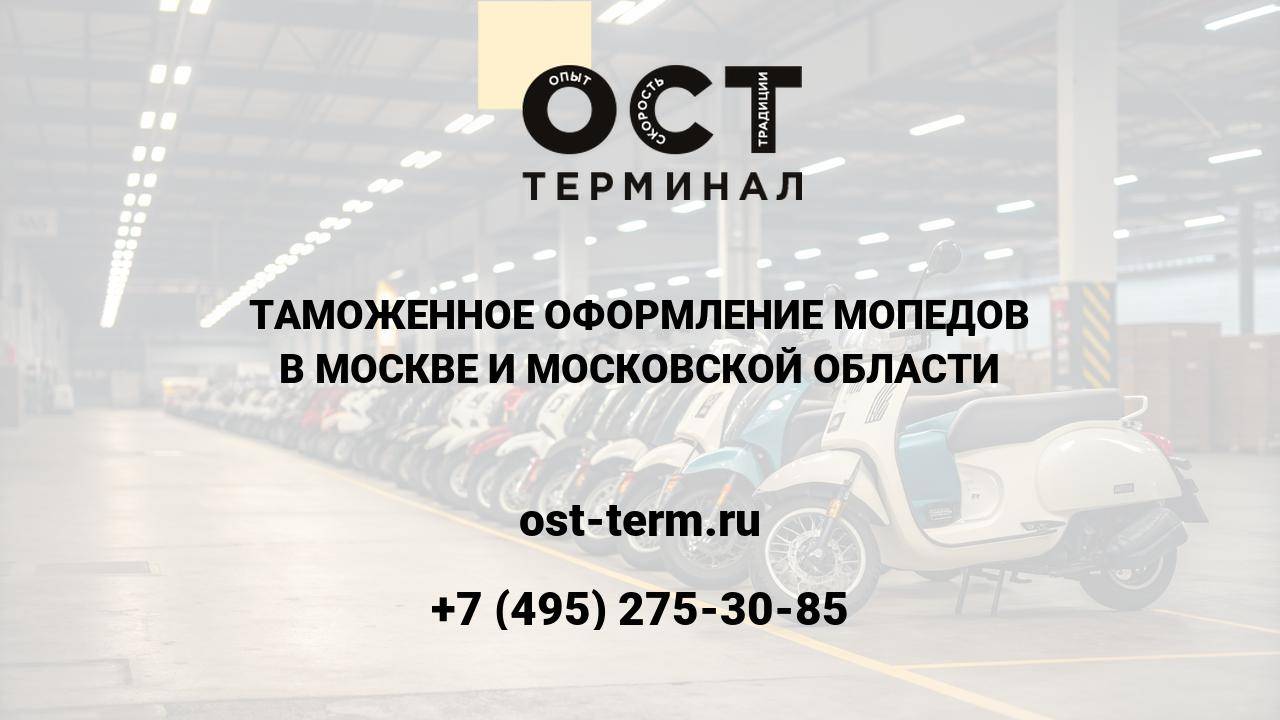 Таможенное оформление мопедов