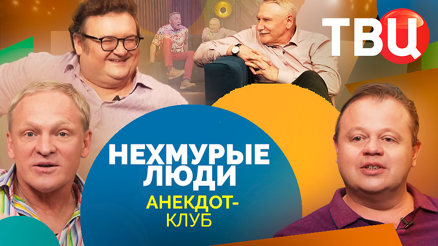 Нехмурые люди. Анекдот-клуб на ТВЦ. Выпуск 46