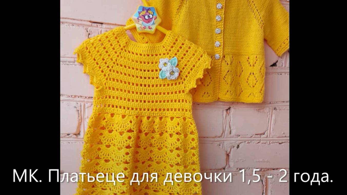Платье для девочки крючком. МК для начинающих.(архив)