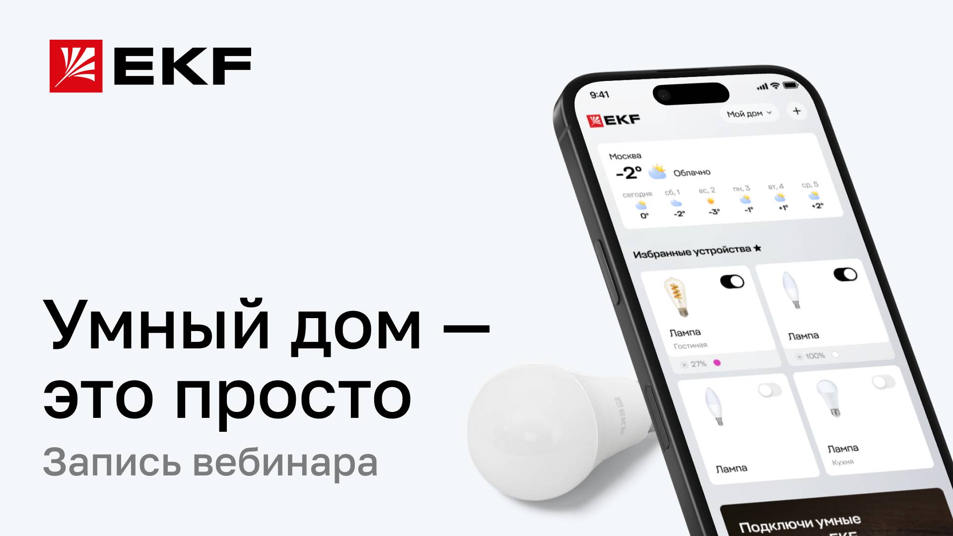 Запись вебинара: «Умный дом – это просто»