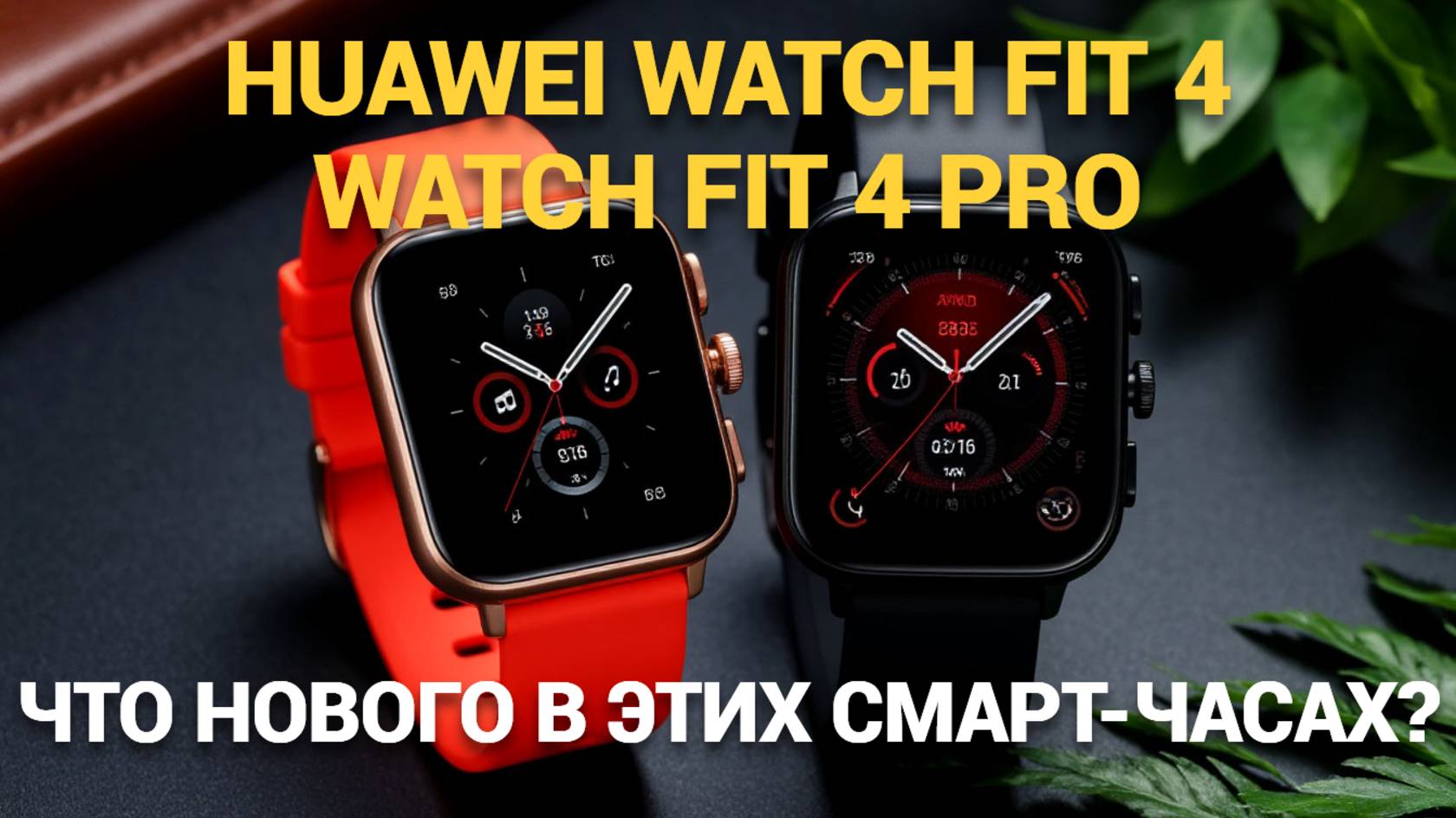 Первый взгляд на Huawei Watch Fit 4 и Fit 4 Pro: Стоит ли их покупать? 🤔⌚