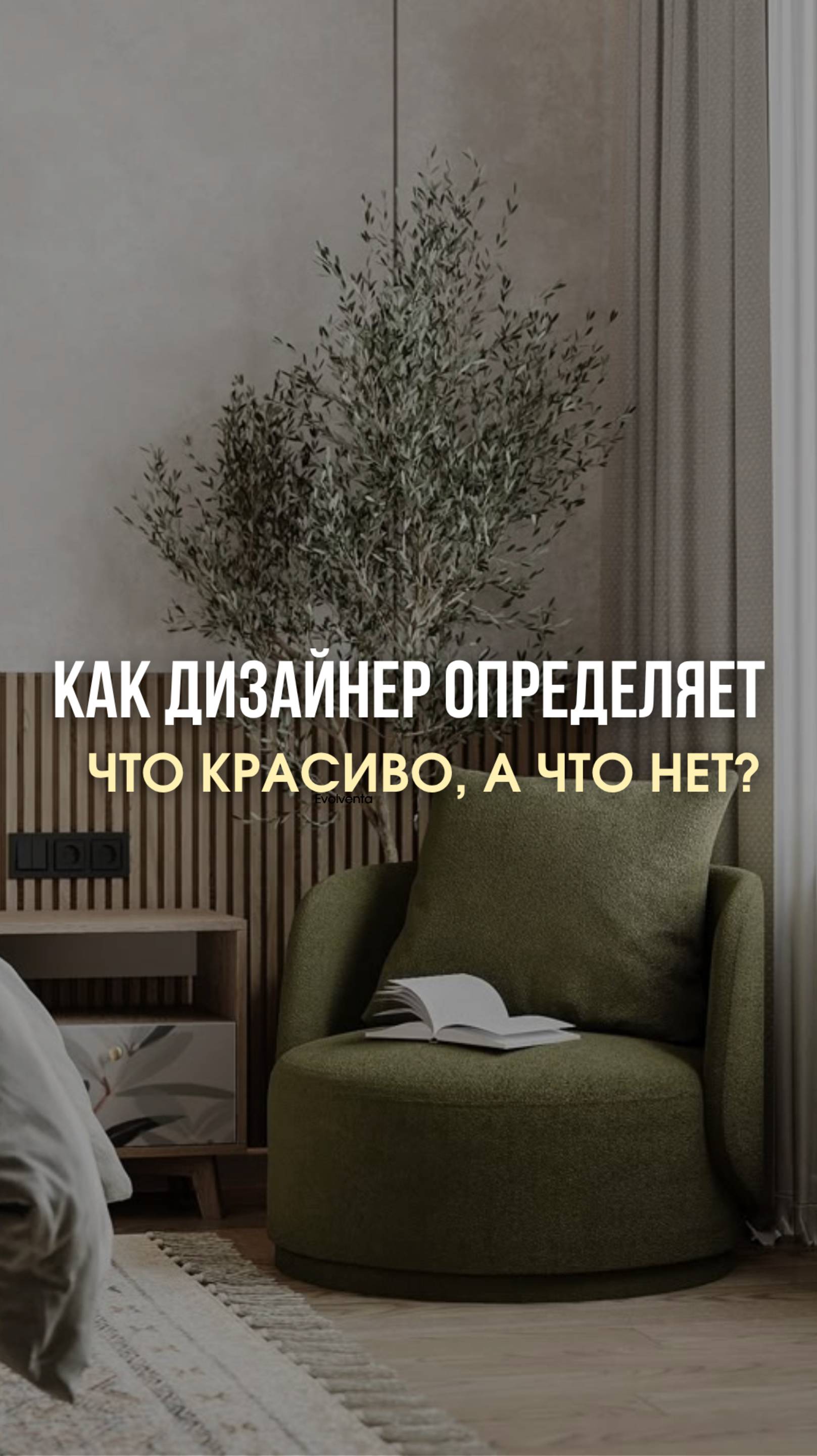 Как дизайнер интерьера определяет, что красиво, а что нет?

#дизайн #интерьер #екатеринакостырина