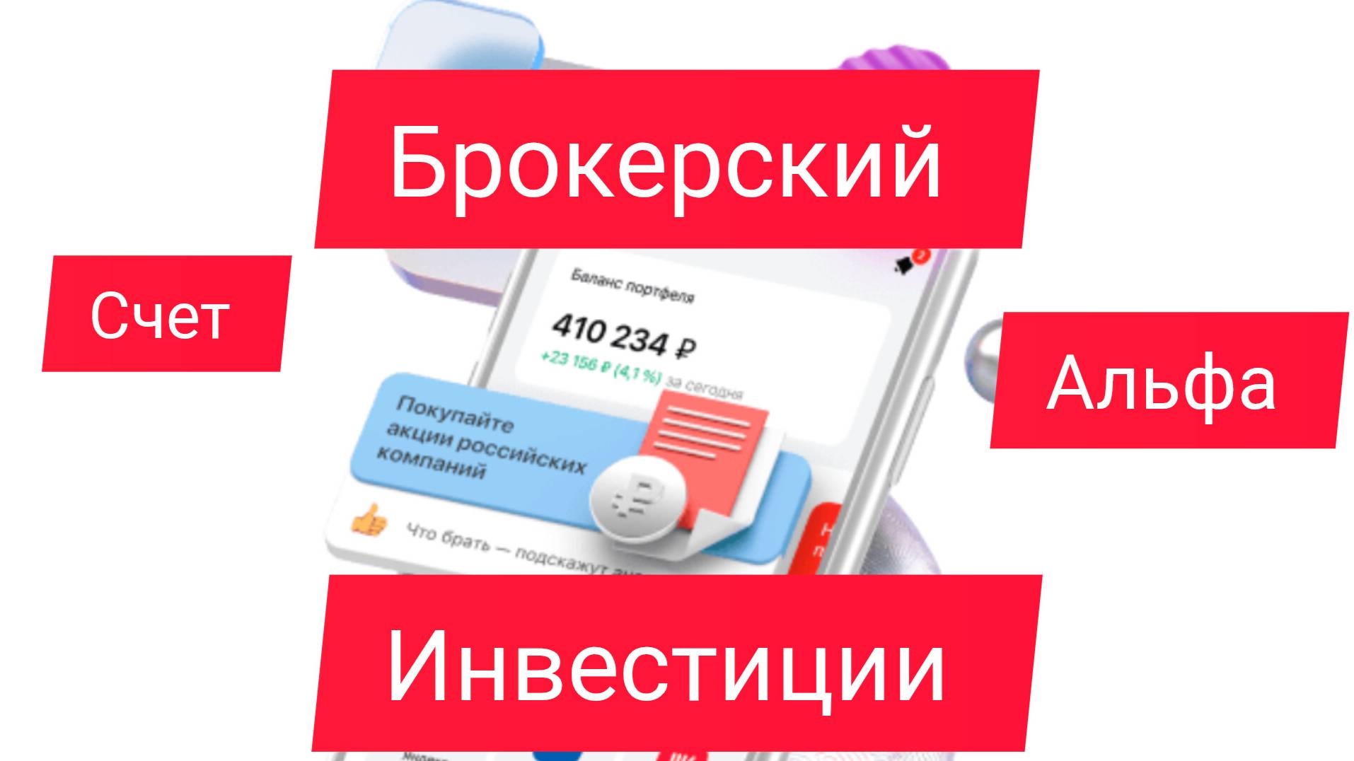МОЙ СЧЕТ В АЛЬФА ИНВЕСТИЦИИ
