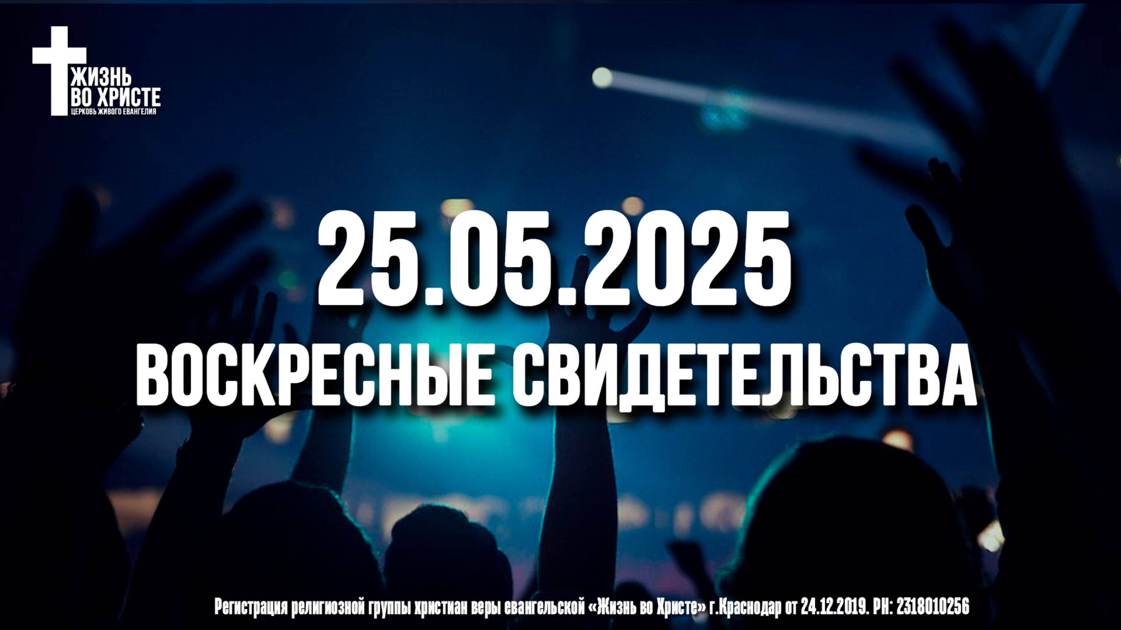 ЕЖЕНЕДЕЛЬНЫЕ СВИДЕТЕЛЬСТВА | КРАСНОДАР | 25.05.2025