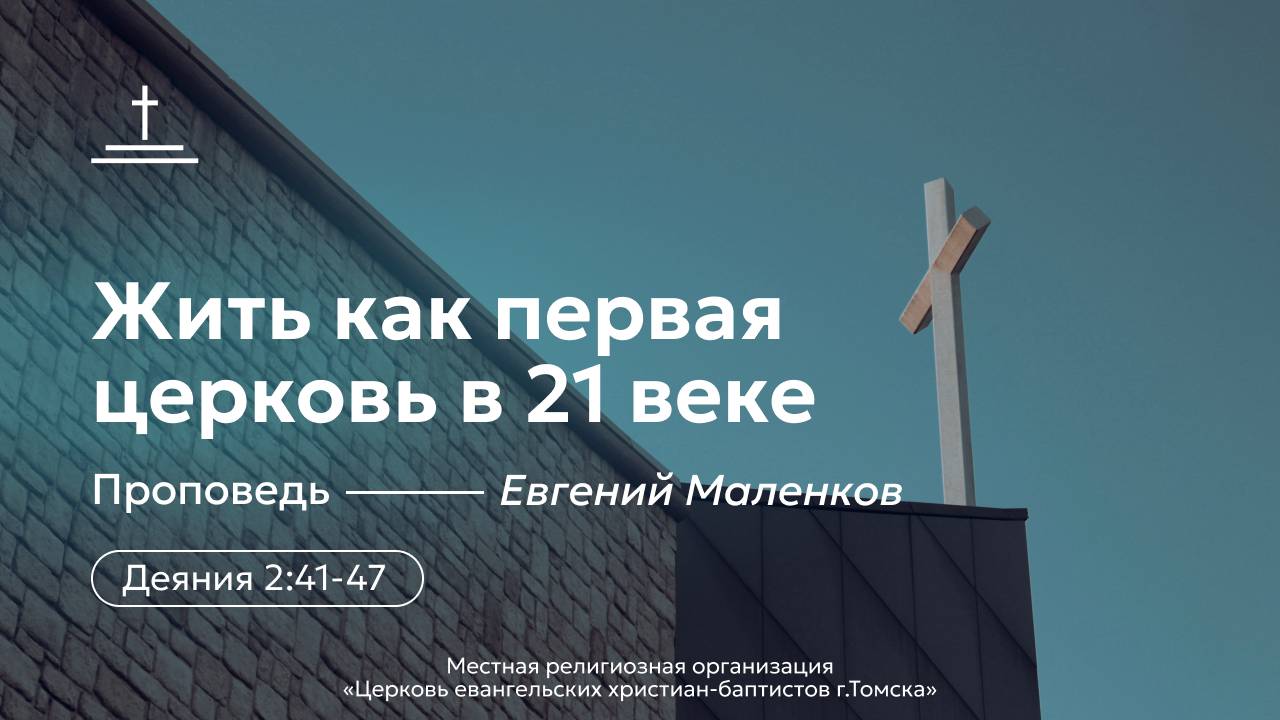 Жить как первая церковь в 21-ом веке | Евгений Маленков