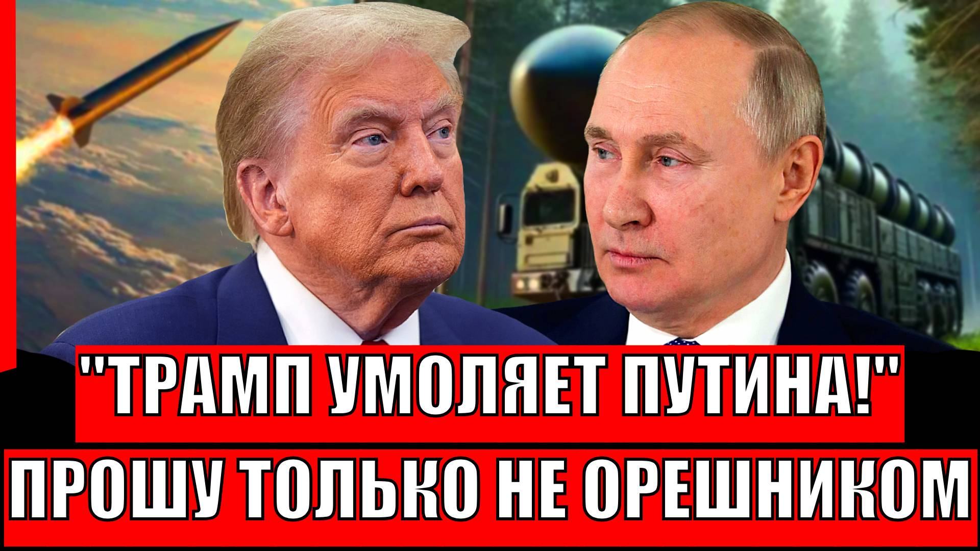 Пожалуйста только не Орешником! Трамп извиняется перед Путиным// ВКС отрезвили всех