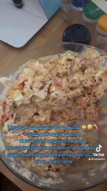 Гости долго не могли понять, из чего салат… Мясной салат из чего было 🙈🤣🍠 сладкий картофель…