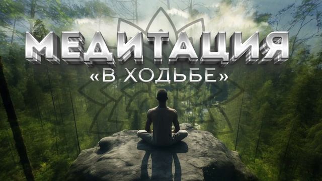 МОЩНАЯ МЕДИТАЦИЯ / Меняй свою жизнь на ходу / Почувству