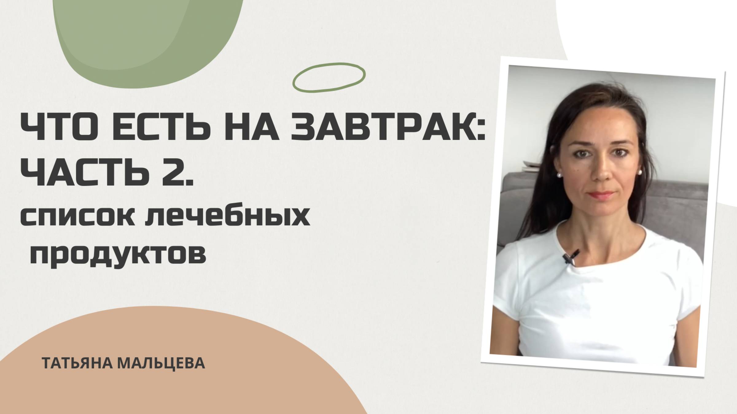 ЧАСТЬ 2.  ЧТО ЕСТЬ НА ЗАВТРАК. Список лечебных продуктов #здоровье#лечебныепродукты#ппрацион