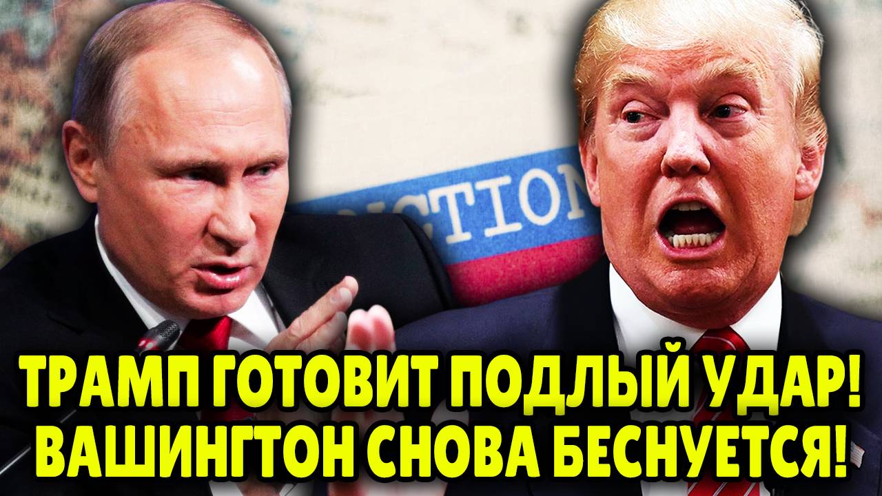 НОВЫЙ РАУНД ШАНТАЖА! ТРАМП В ОТЧАЯНИИ! РОССИЯ СЛИШКОМ СИЛЬНА! Америка готовит новые санкции