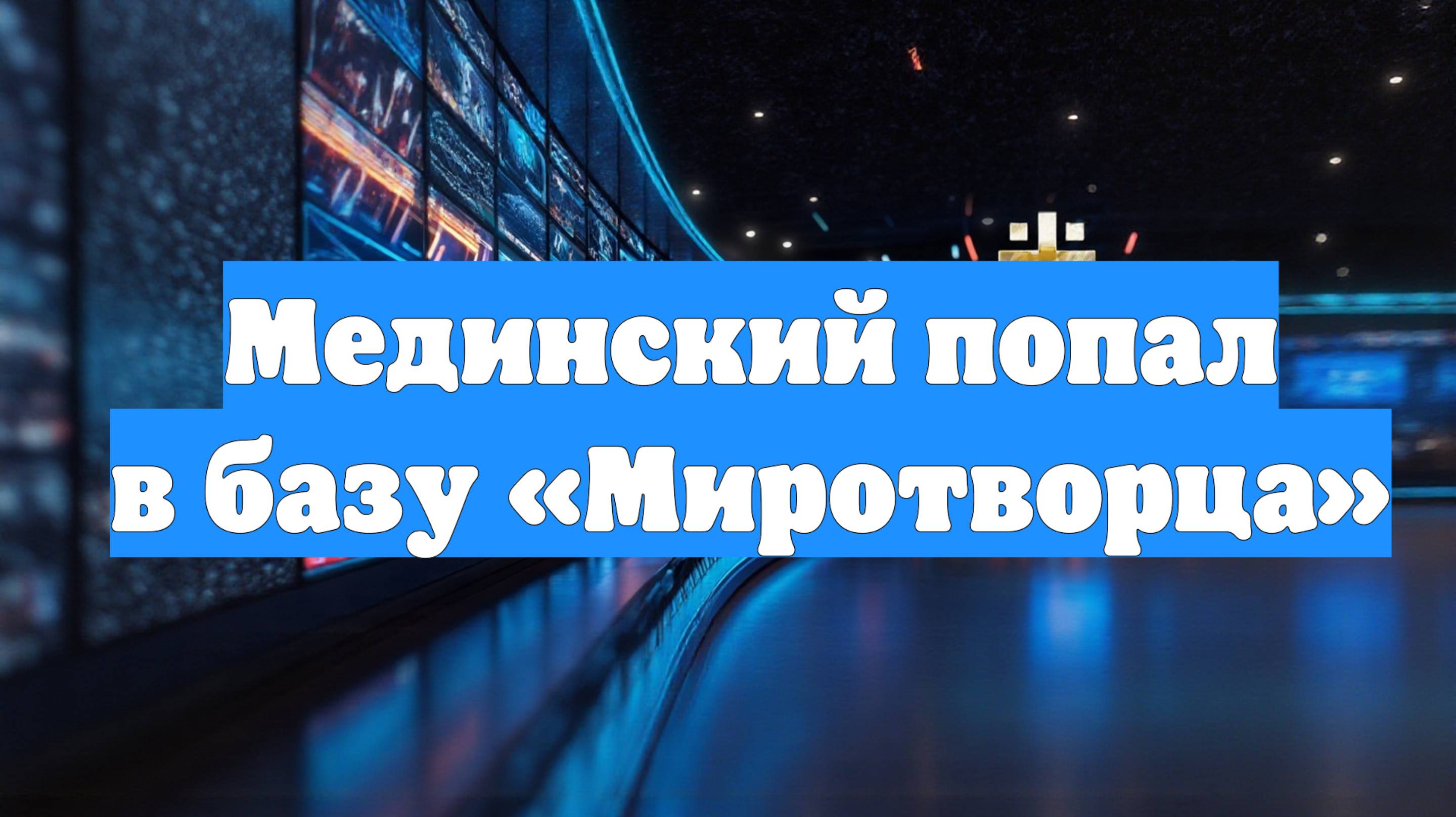 Мединский попал в базу «Миротворца»