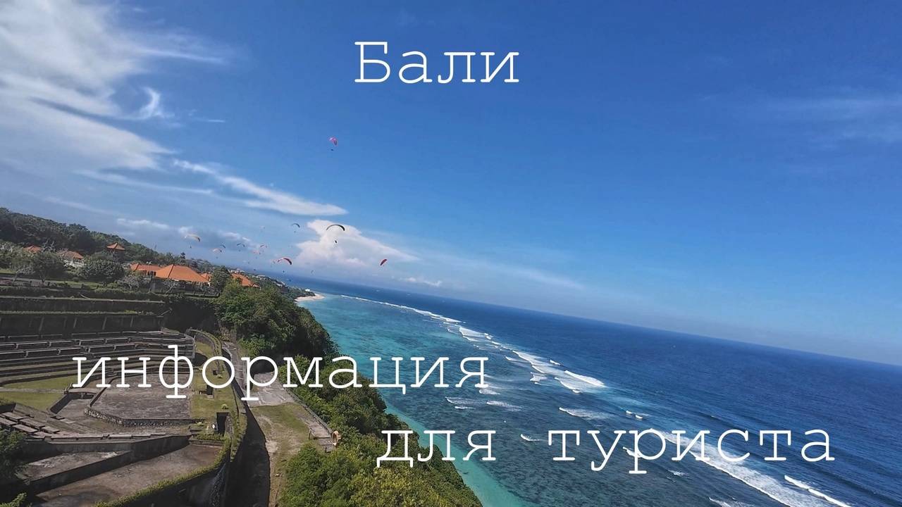 Бали инфо для туриста | рыбный рынок, курс, аренда байка, связь и дешёвая food court