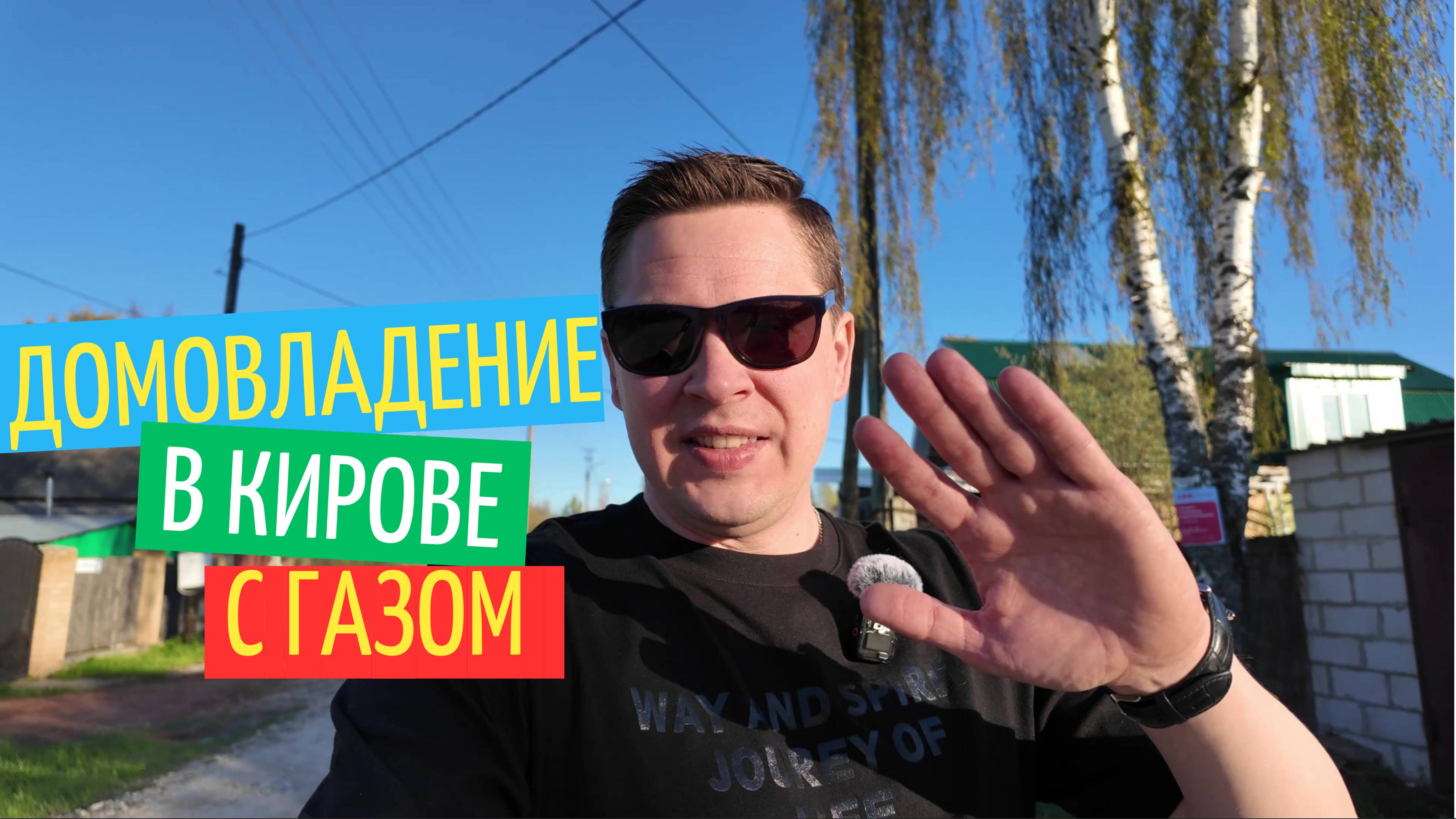 Телепорт в село Макарье | Домовладение с газом в Кирове