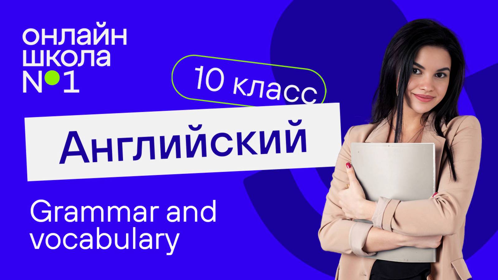 Grammar and vocabulary. Видеоурок 14. Английский язык 10 класс
