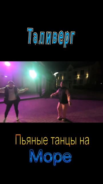 Пьяные танцы на море № 9